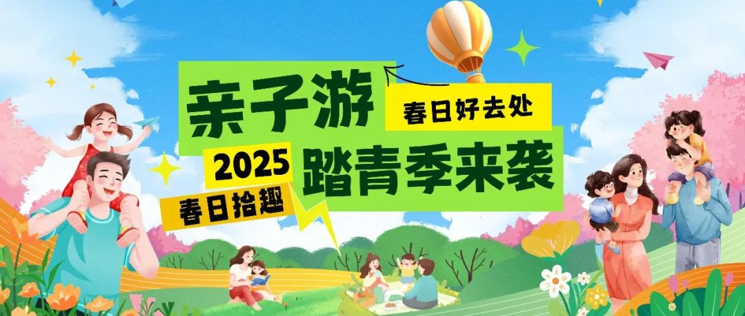 拾趣踏青|春日出游寶藏地，親子歡樂嗨不停！